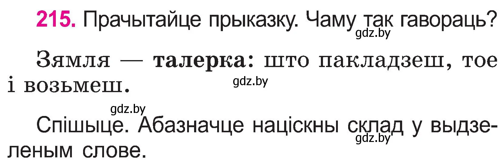 Условие номер 215 (страница 112) гдз по белорусскому языку 2 класс Свириденко, учебник 1 часть