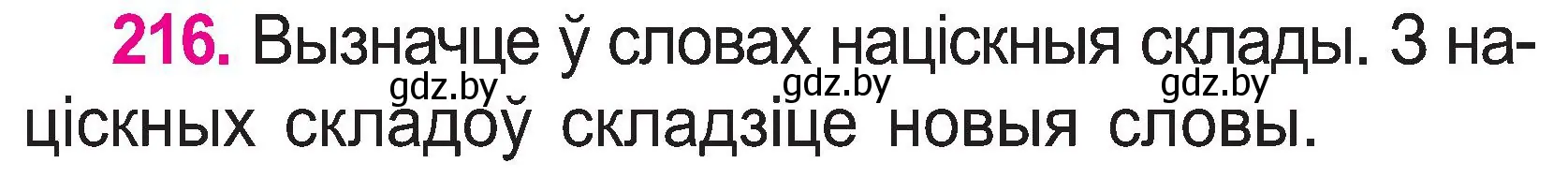 Условие номер 216 (страница 112) гдз по белорусскому языку 2 класс Свириденко, учебник 1 часть