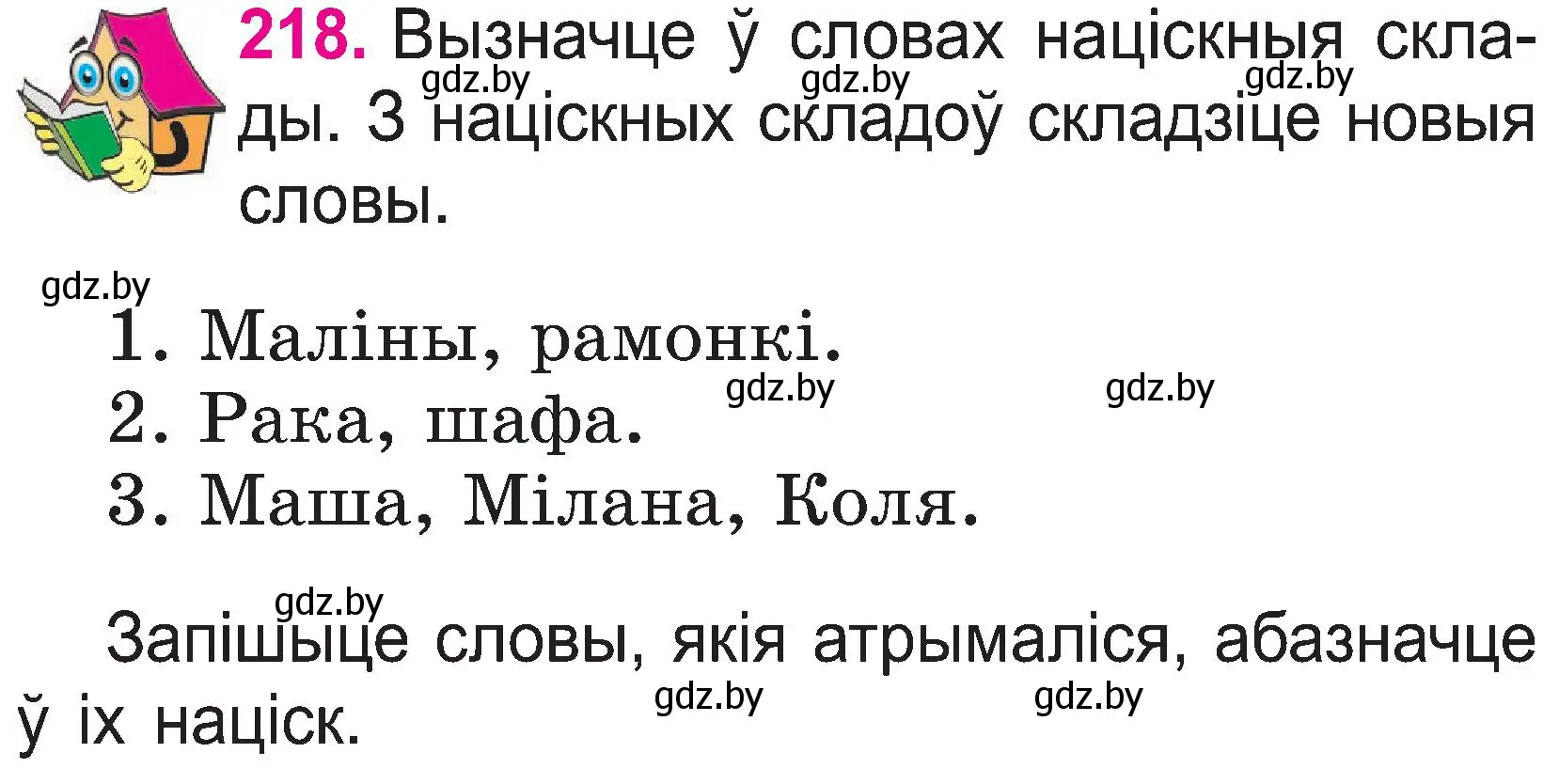 Условие номер 218 (страница 113) гдз по белорусскому языку 2 класс Свириденко, учебник 1 часть