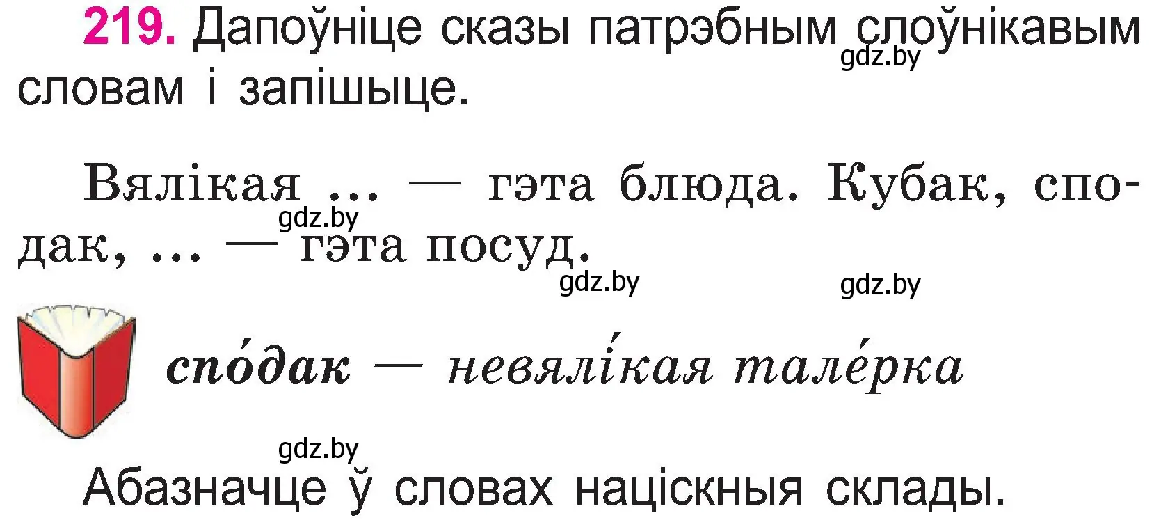 Условие номер 219 (страница 114) гдз по белорусскому языку 2 класс Свириденко, учебник 1 часть