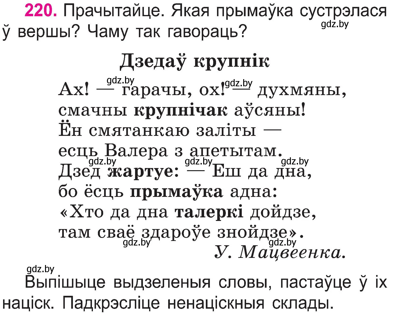 Условие номер 220 (страница 114) гдз по белорусскому языку 2 класс Свириденко, учебник 1 часть