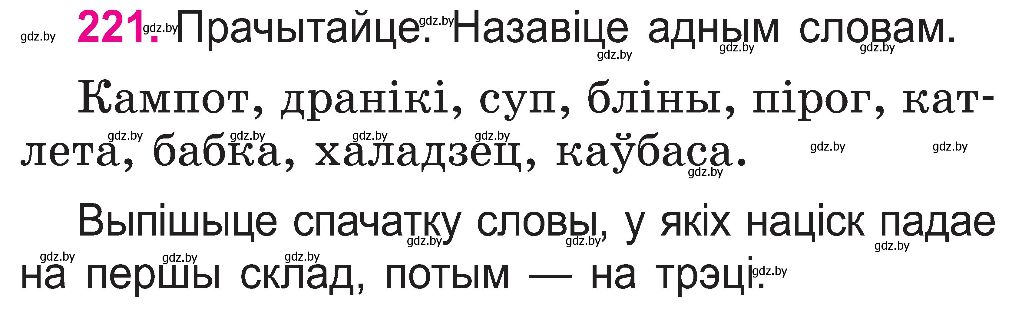 Условие номер 221 (страница 115) гдз по белорусскому языку 2 класс Свириденко, учебник 1 часть