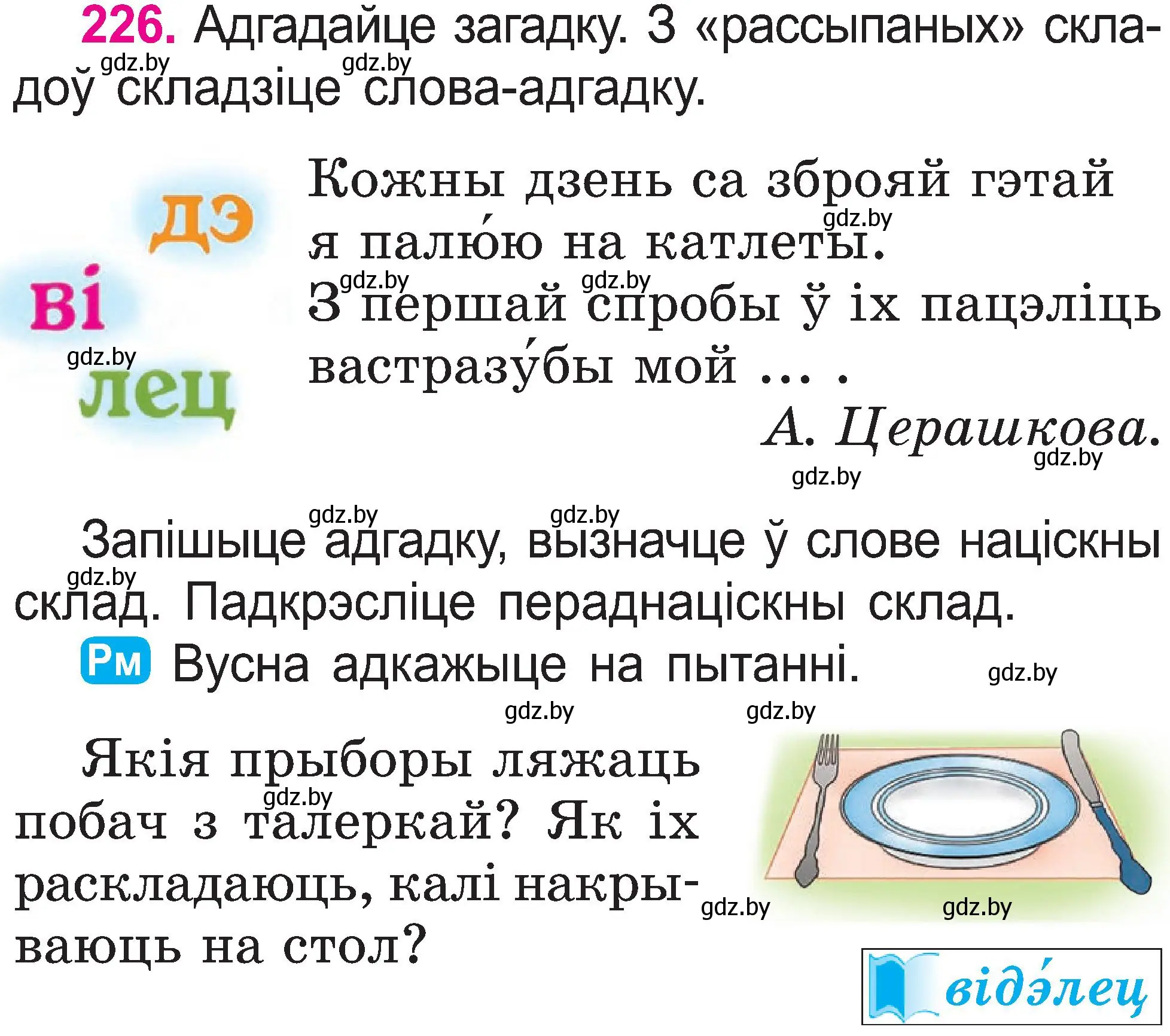 Условие номер 226 (страница 118) гдз по белорусскому языку 2 класс Свириденко, учебник 1 часть