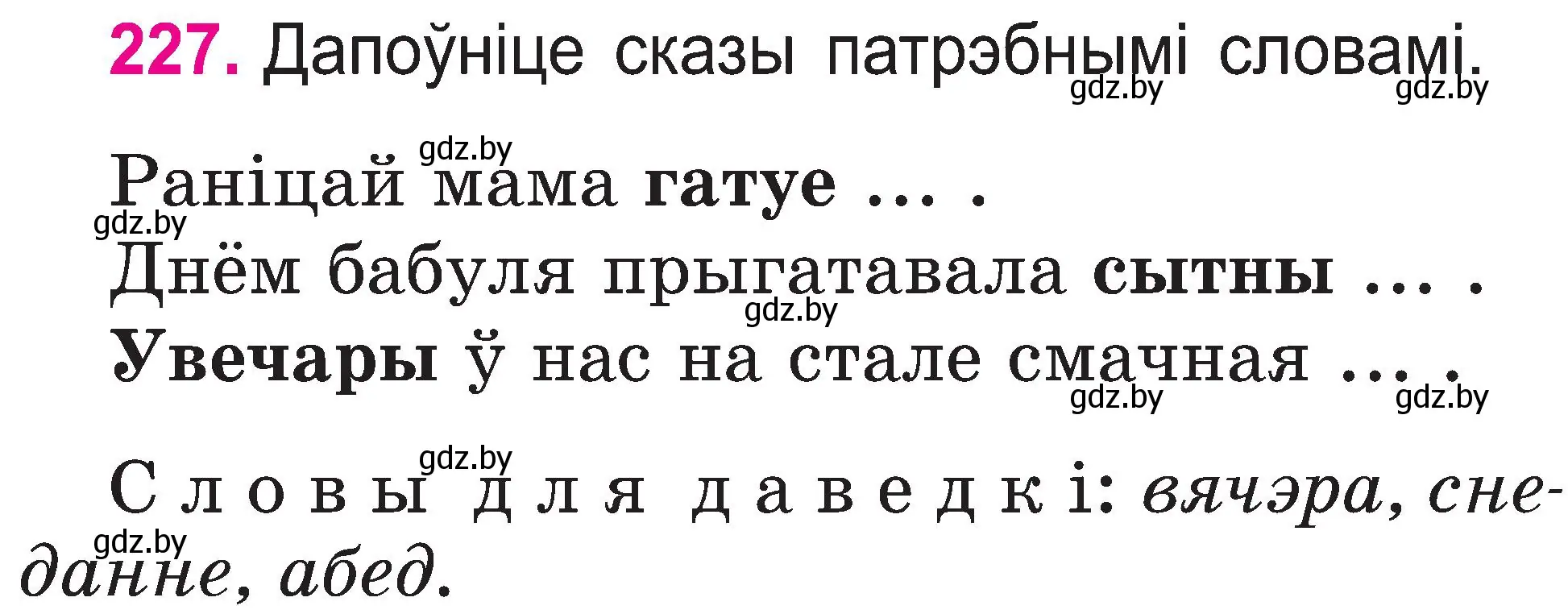 Условие номер 227 (страница 118) гдз по белорусскому языку 2 класс Свириденко, учебник 1 часть