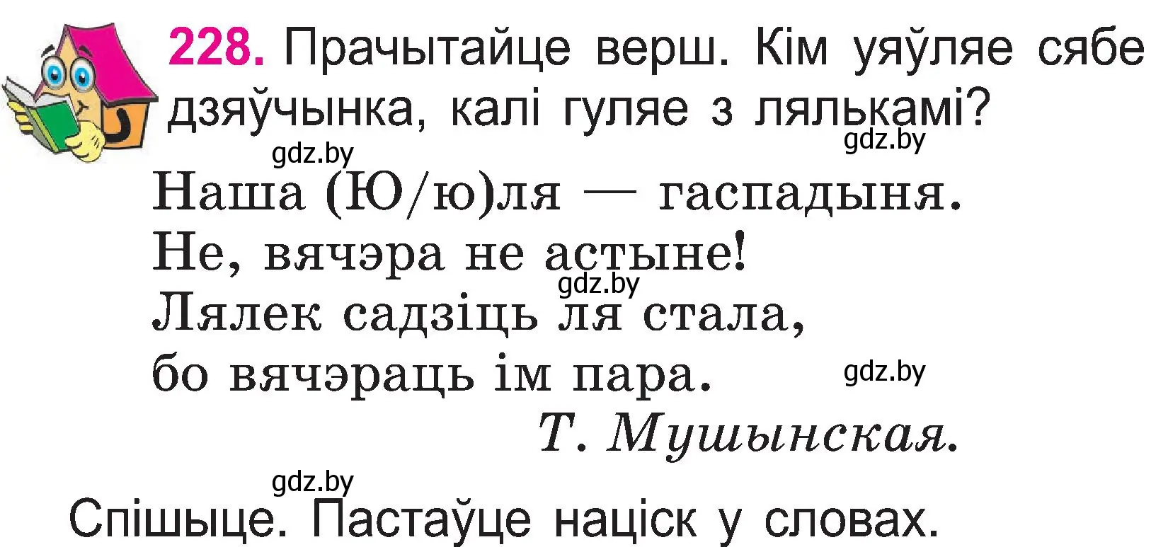 Условие номер 228 (страница 119) гдз по белорусскому языку 2 класс Свириденко, учебник 1 часть