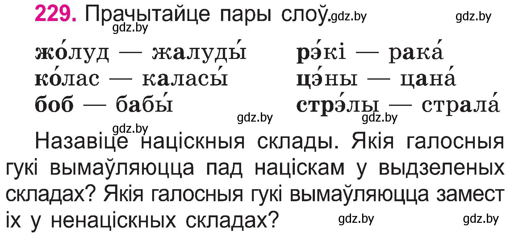 Условие номер 229 (страница 119) гдз по белорусскому языку 2 класс Свириденко, учебник 1 часть