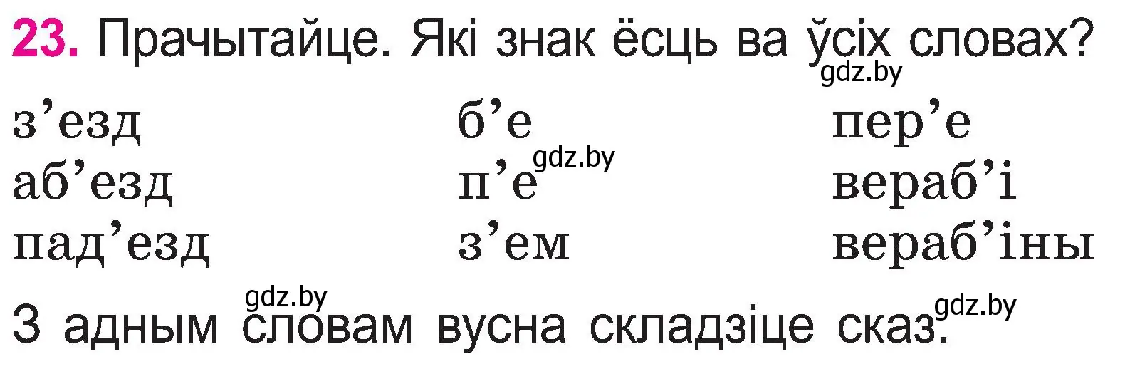 Условие номер 23 (страница 13) гдз по белорусскому языку 2 класс Свириденко, учебник 1 часть