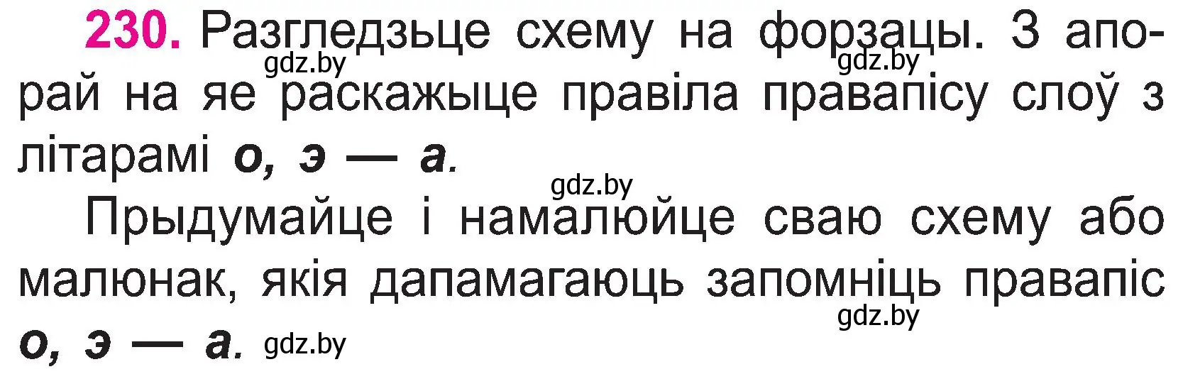 Условие номер 230 (страница 120) гдз по белорусскому языку 2 класс Свириденко, учебник 1 часть