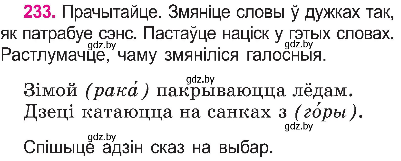 Условие номер 233 (страница 121) гдз по белорусскому языку 2 класс Свириденко, учебник 1 часть