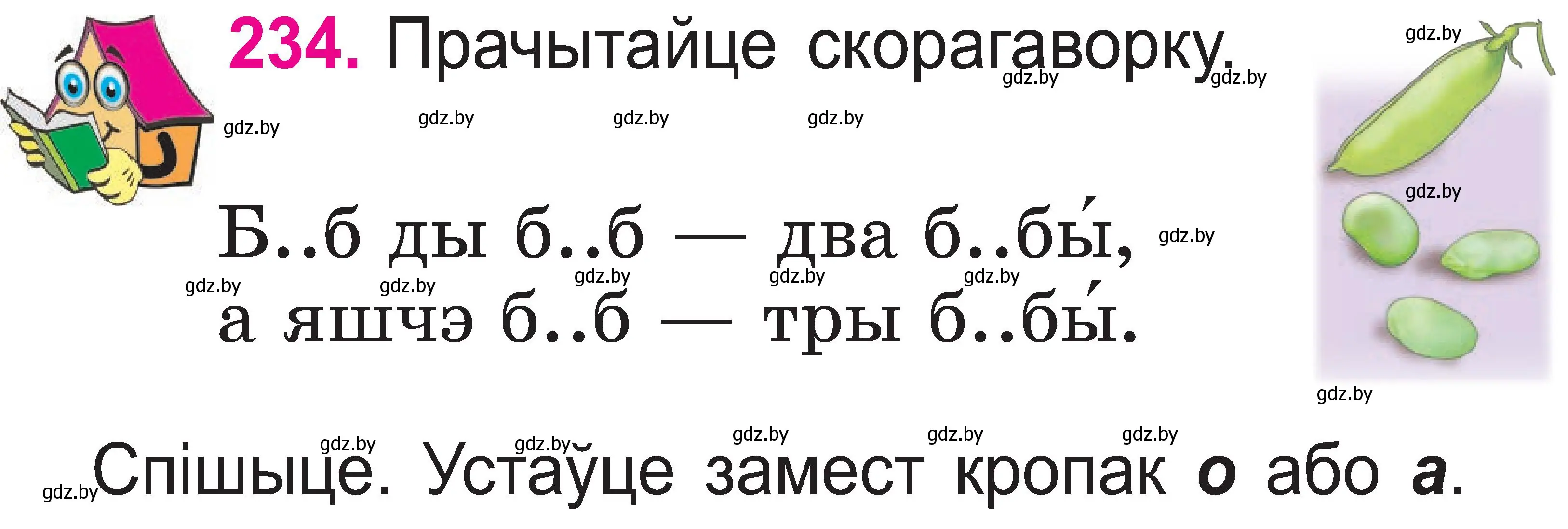 Условие номер 234 (страница 122) гдз по белорусскому языку 2 класс Свириденко, учебник 1 часть