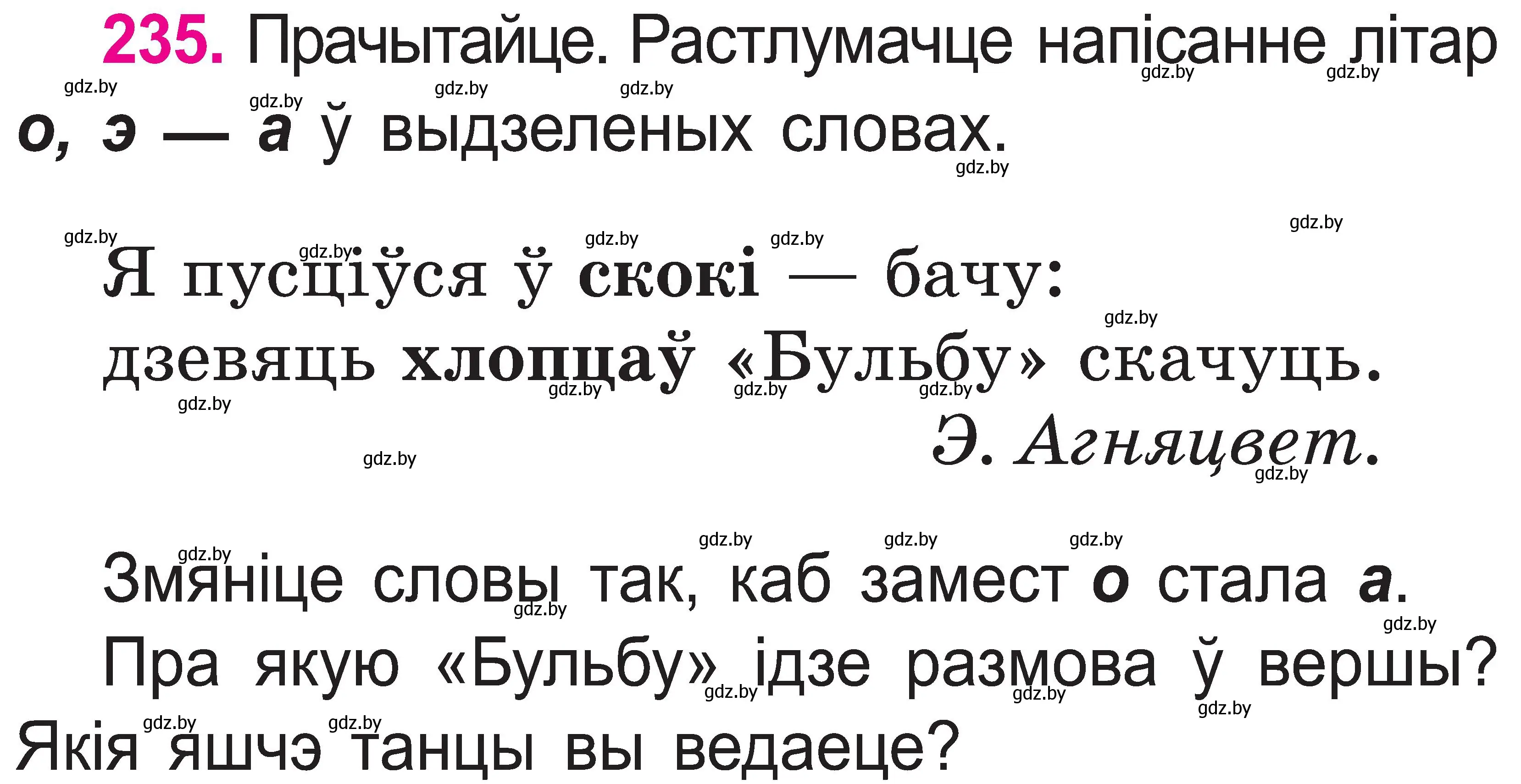 Условие номер 235 (страница 122) гдз по белорусскому языку 2 класс Свириденко, учебник 1 часть