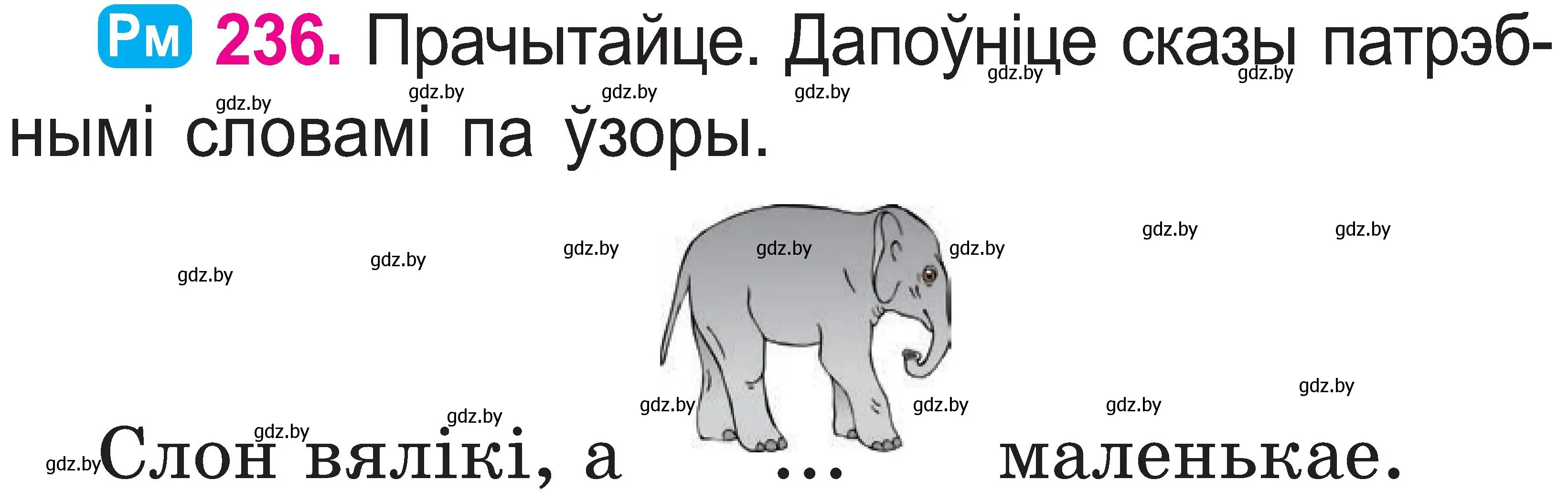 Условие номер 236 (страница 122) гдз по белорусскому языку 2 класс Свириденко, учебник 1 часть