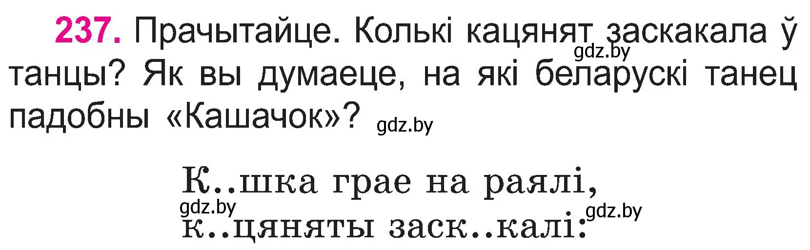 Условие номер 237 (страница 123) гдз по белорусскому языку 2 класс Свириденко, учебник 1 часть