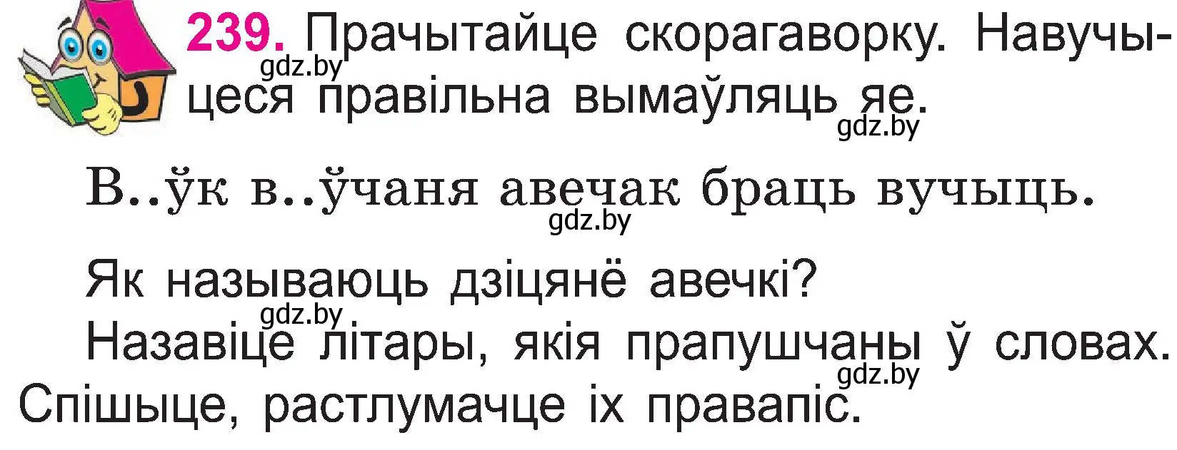 Условие номер 239 (страница 124) гдз по белорусскому языку 2 класс Свириденко, учебник 1 часть