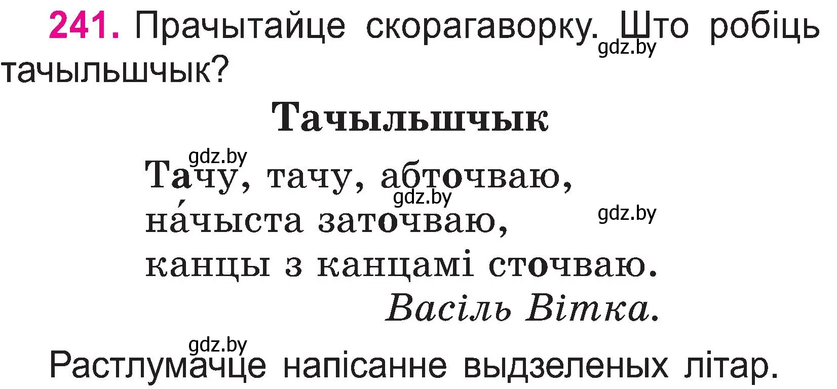 Условие номер 241 (страница 125) гдз по белорусскому языку 2 класс Свириденко, учебник 1 часть