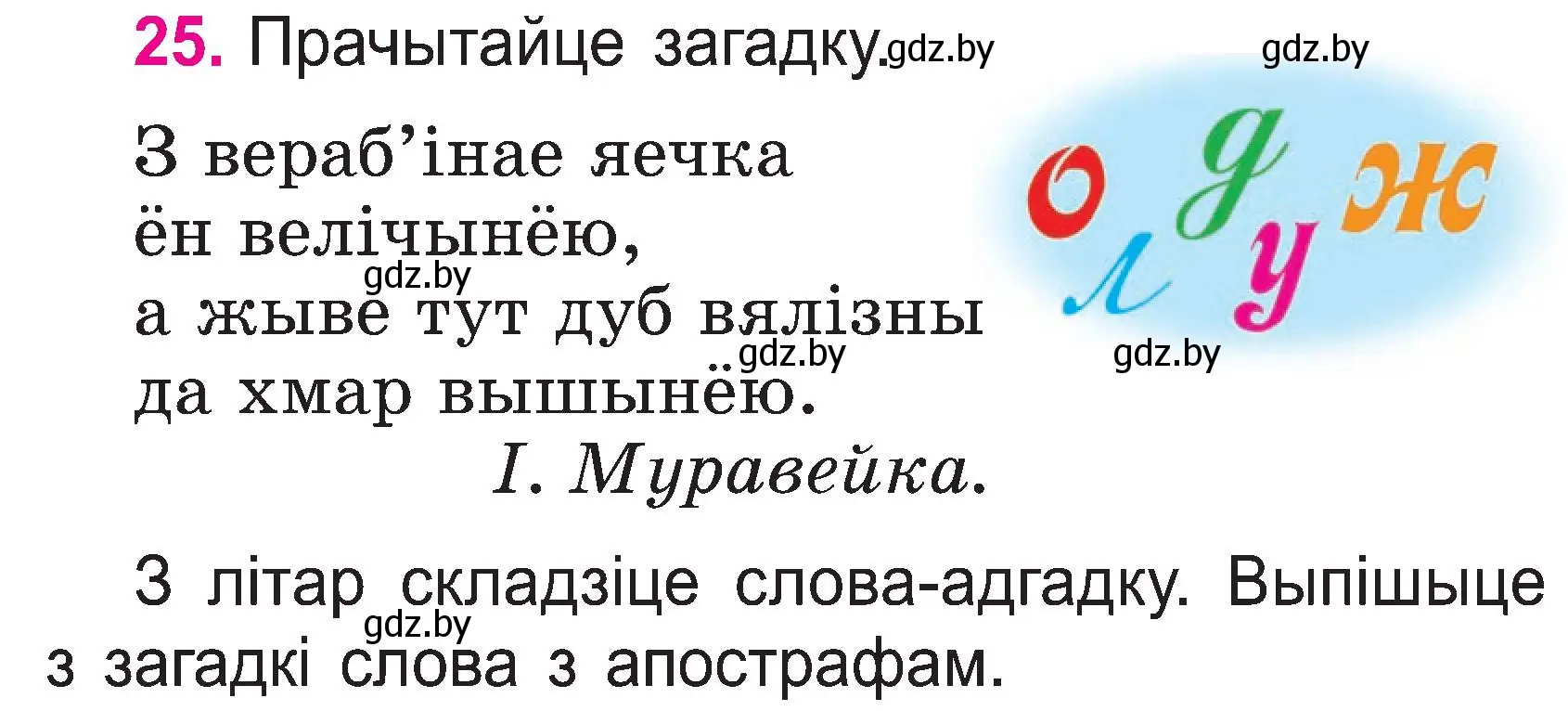 Условие номер 25 (страница 13) гдз по белорусскому языку 2 класс Свириденко, учебник 1 часть