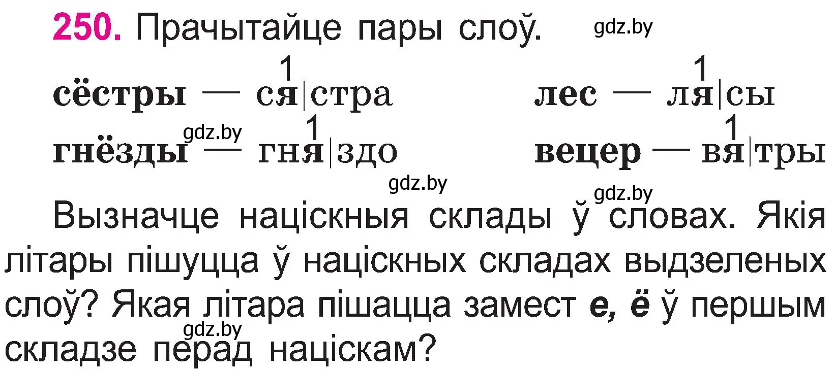 Условие номер 250 (страница 130) гдз по белорусскому языку 2 класс Свириденко, учебник 1 часть