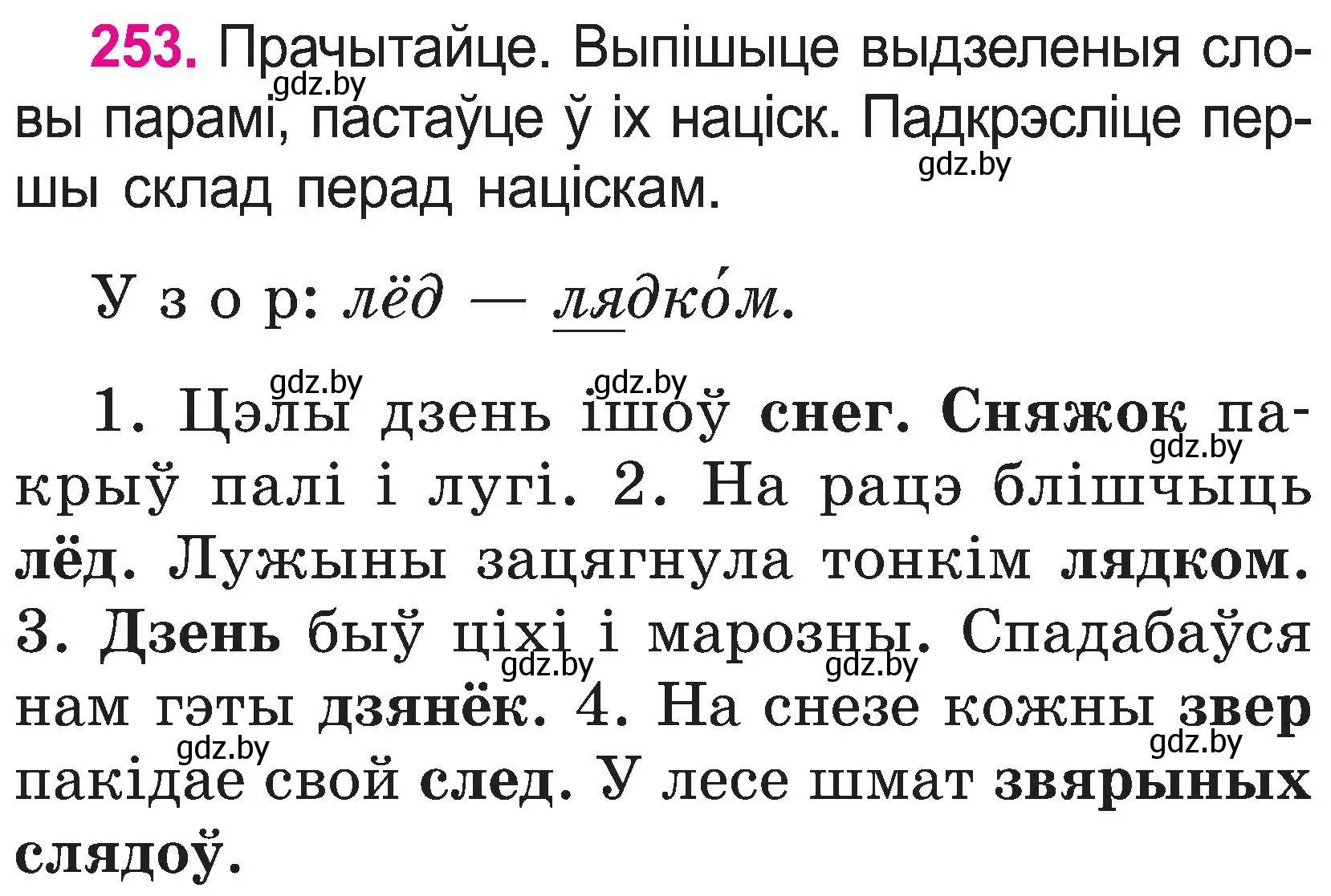 Условие номер 253 (страница 131) гдз по белорусскому языку 2 класс Свириденко, учебник 1 часть