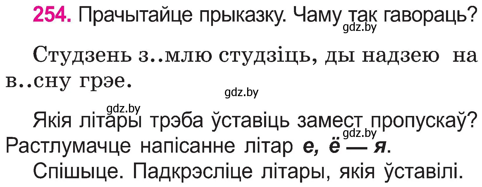 Условие номер 254 (страница 131) гдз по белорусскому языку 2 класс Свириденко, учебник 1 часть