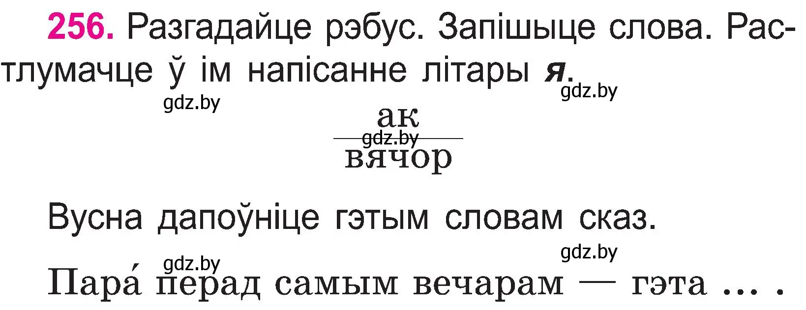 Условие номер 256 (страница 133) гдз по белорусскому языку 2 класс Свириденко, учебник 1 часть