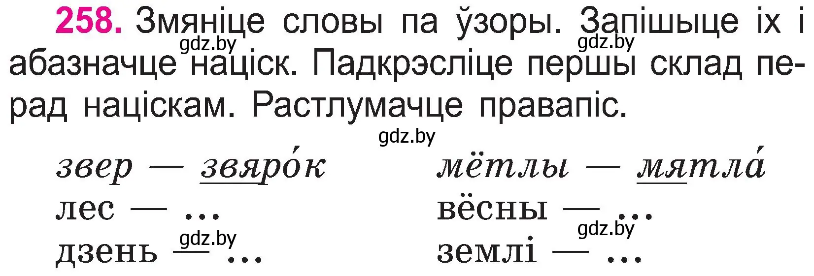 Условие номер 258 (страница 133) гдз по белорусскому языку 2 класс Свириденко, учебник 1 часть