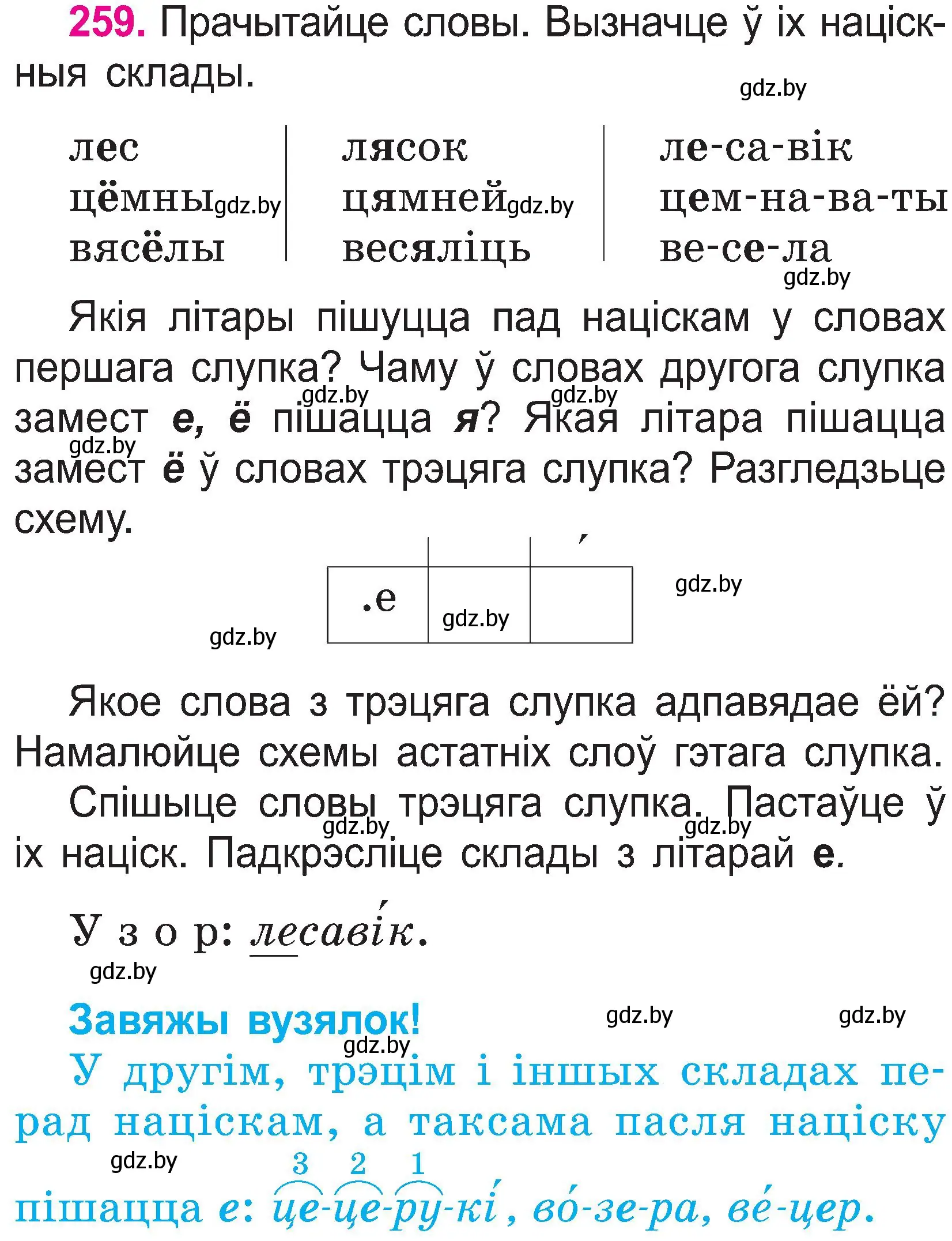 Условие номер 259 (страница 134) гдз по белорусскому языку 2 класс Свириденко, учебник 1 часть