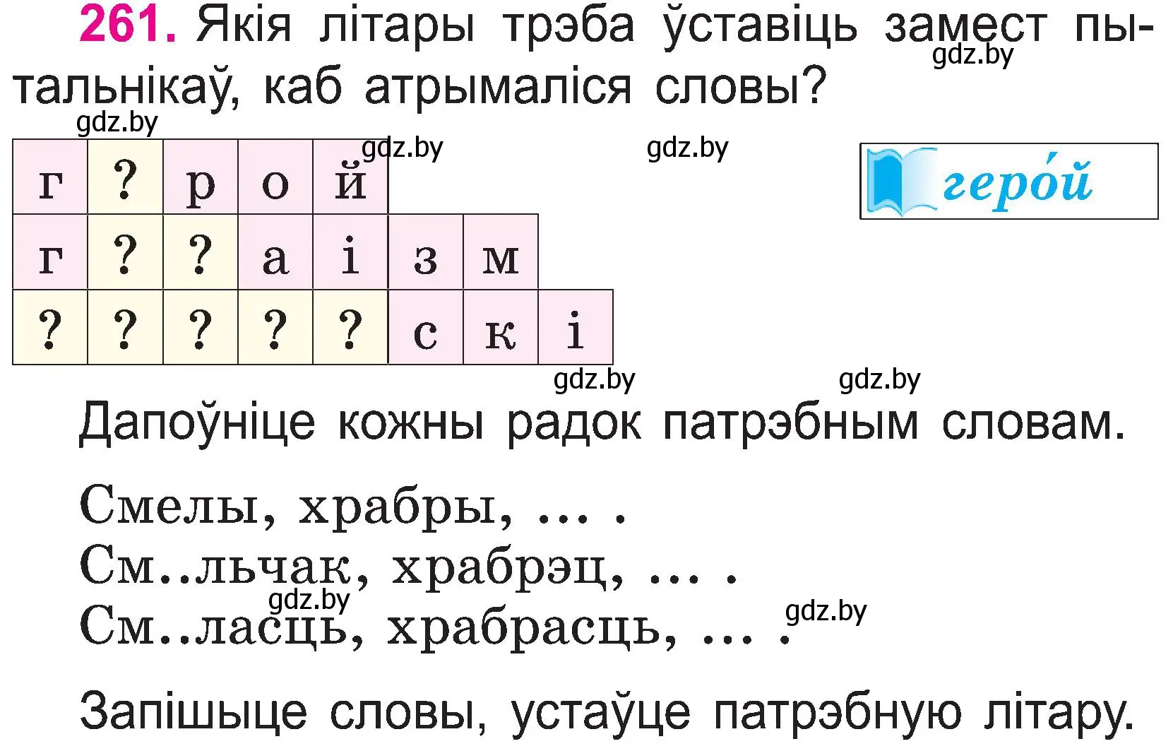 Условие номер 261 (страница 135) гдз по белорусскому языку 2 класс Свириденко, учебник 1 часть