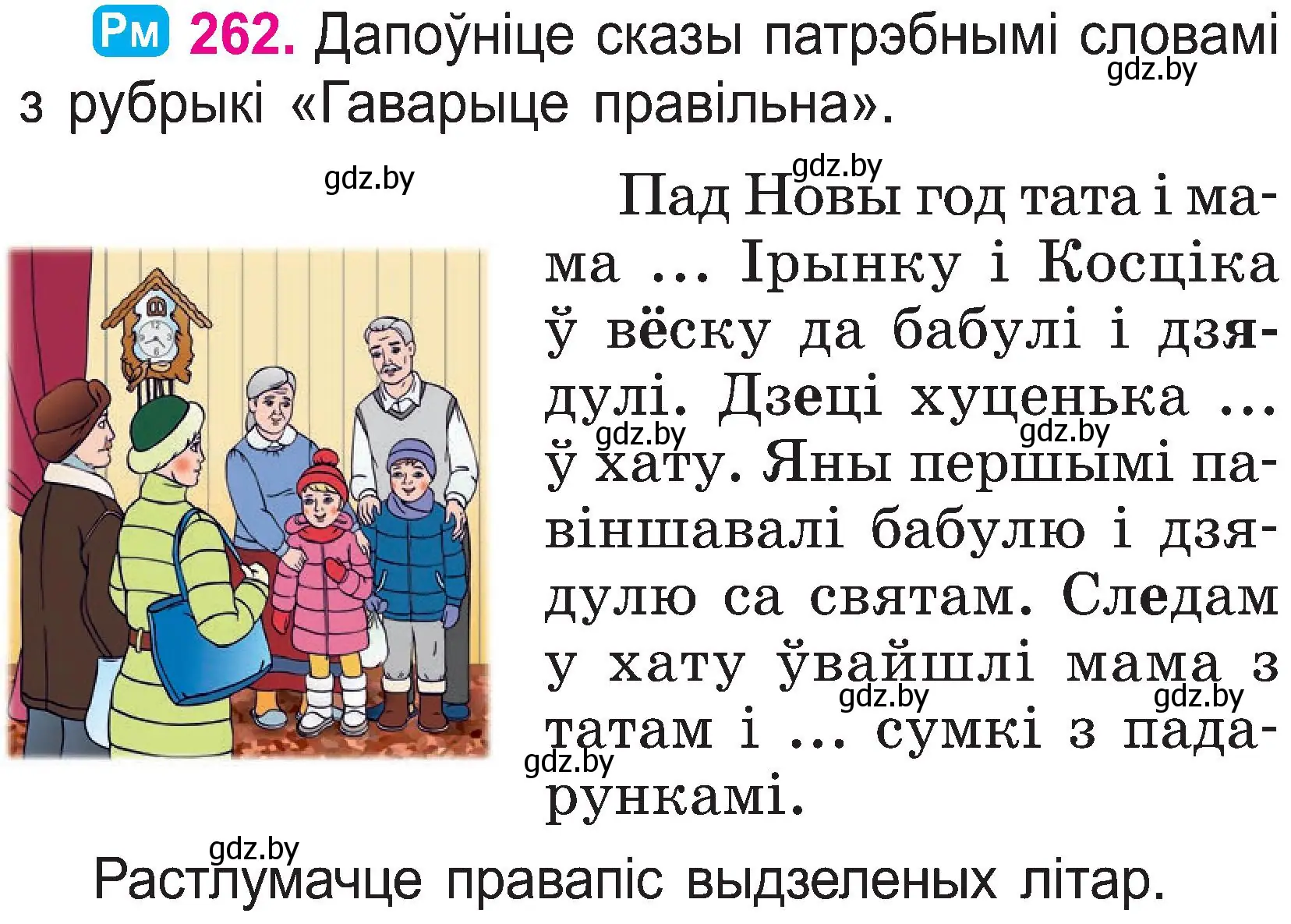 Условие номер 262 (страница 136) гдз по белорусскому языку 2 класс Свириденко, учебник 1 часть