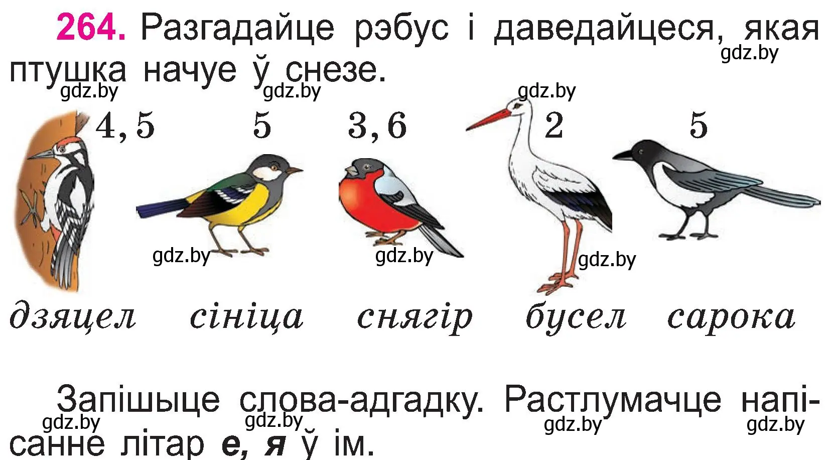 Условие номер 264 (страница 137) гдз по белорусскому языку 2 класс Свириденко, учебник 1 часть