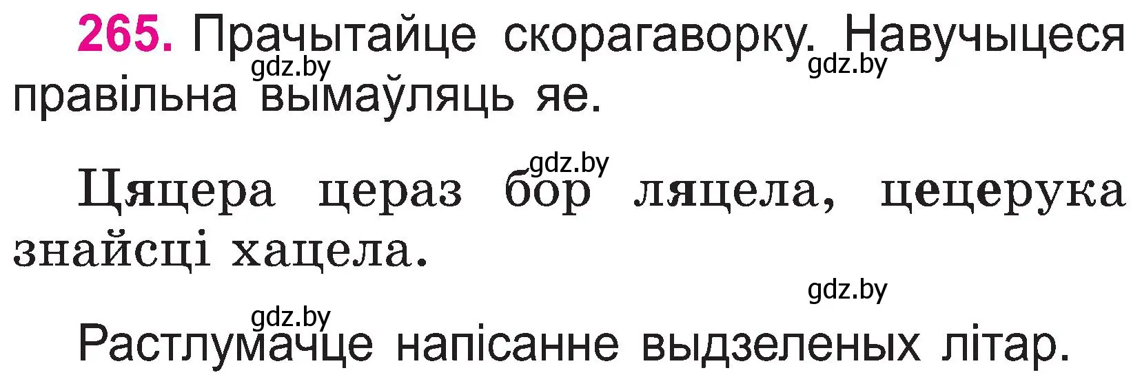 Условие номер 265 (страница 137) гдз по белорусскому языку 2 класс Свириденко, учебник 1 часть