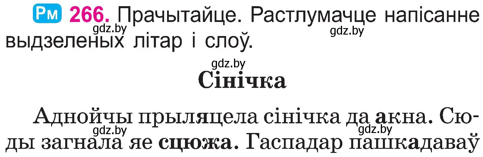 Условие номер 266 (страница 137) гдз по белорусскому языку 2 класс Свириденко, учебник 1 часть