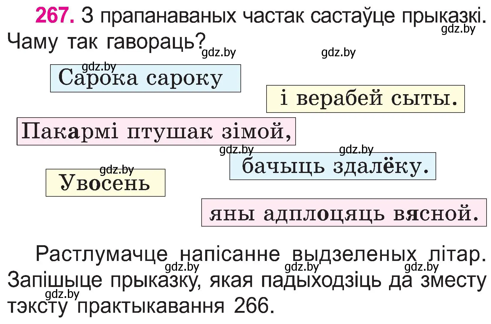 Условие номер 267 (страница 138) гдз по белорусскому языку 2 класс Свириденко, учебник 1 часть