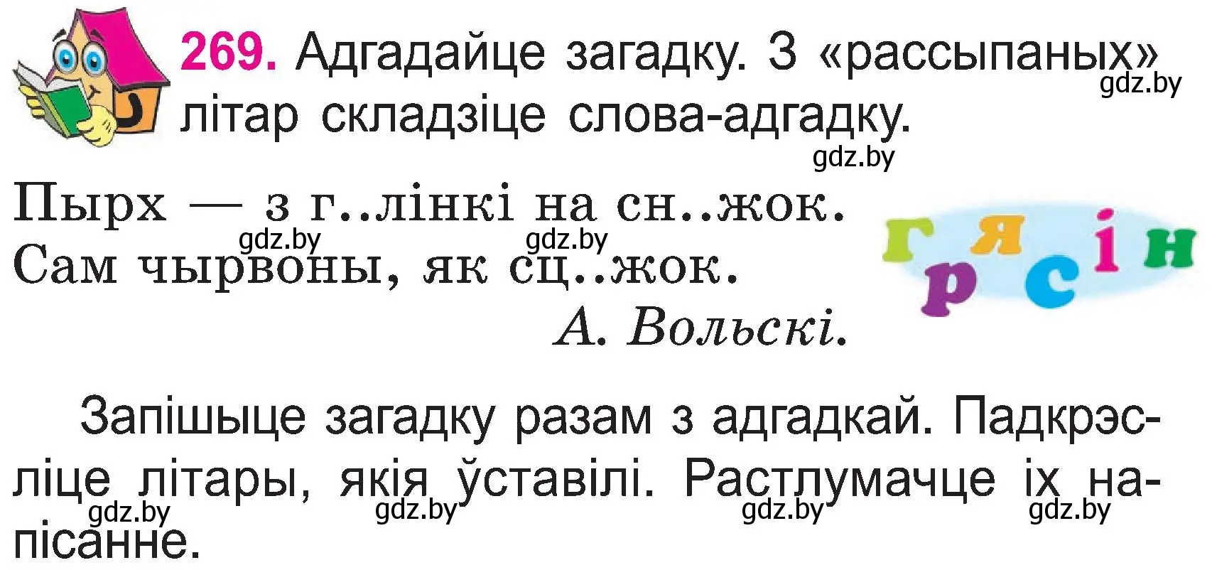 Условие номер 269 (страница 139) гдз по белорусскому языку 2 класс Свириденко, учебник 1 часть