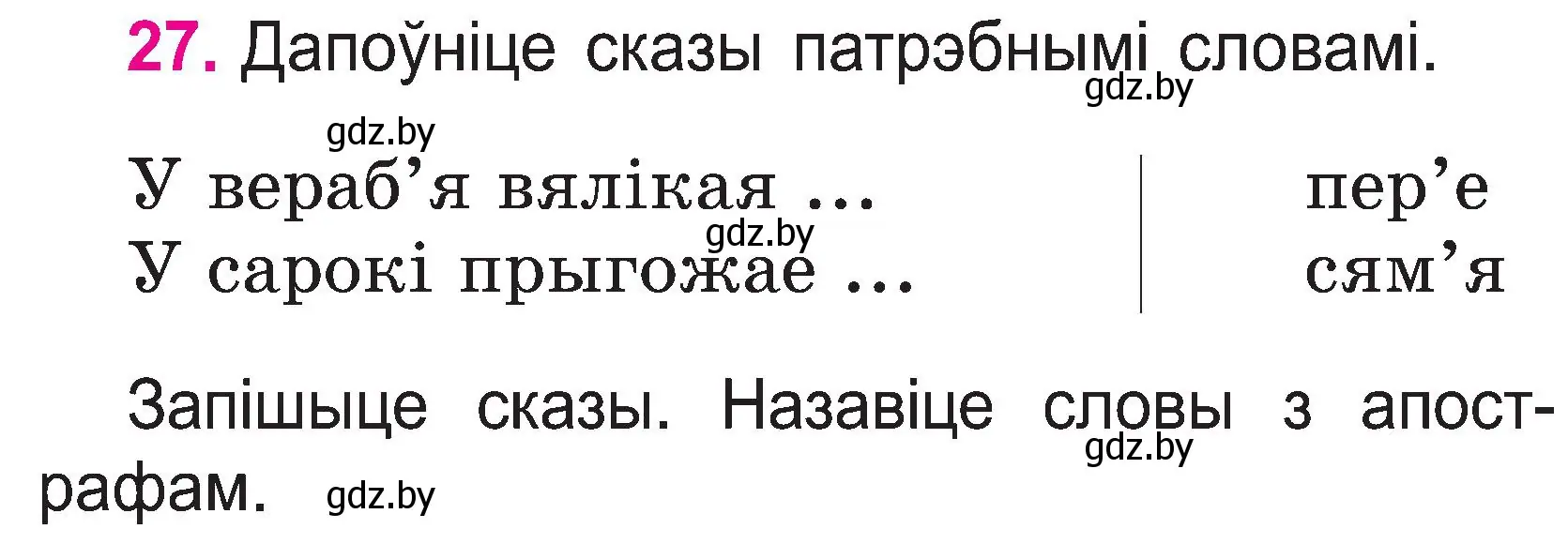 Условие номер 27 (страница 14) гдз по белорусскому языку 2 класс Свириденко, учебник 1 часть