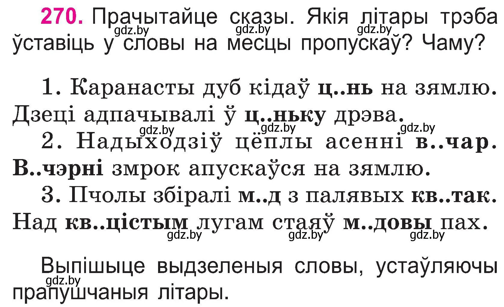 Условие номер 270 (страница 140) гдз по белорусскому языку 2 класс Свириденко, учебник 1 часть