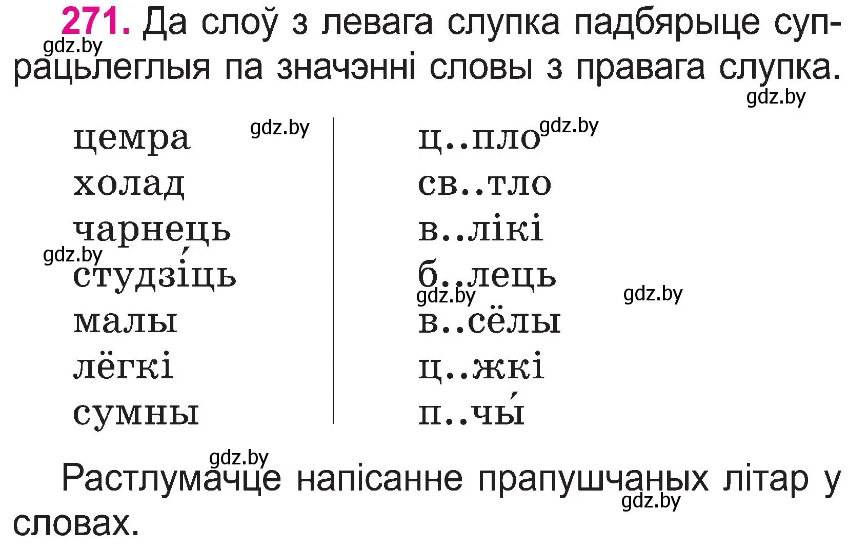 Условие номер 271 (страница 140) гдз по белорусскому языку 2 класс Свириденко, учебник 1 часть