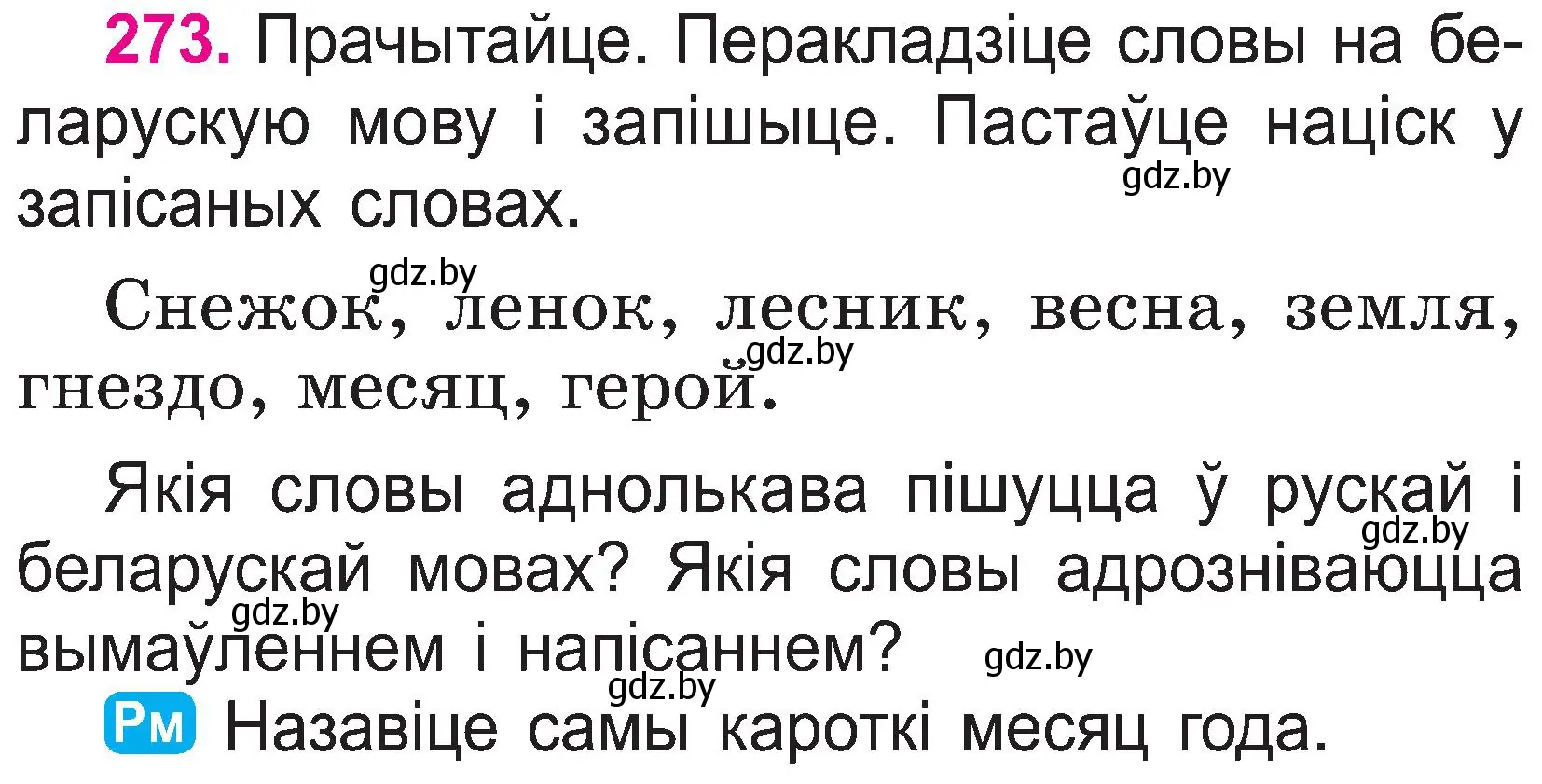 Условие номер 273 (страница 141) гдз по белорусскому языку 2 класс Свириденко, учебник 1 часть