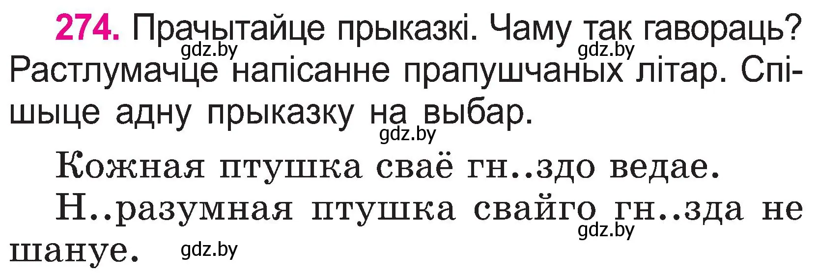 Условие номер 274 (страница 141) гдз по белорусскому языку 2 класс Свириденко, учебник 1 часть