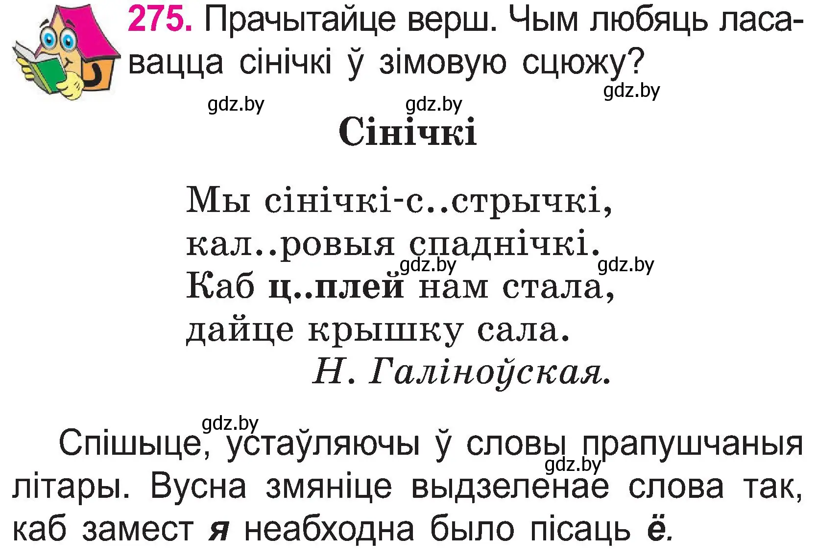 Условие номер 275 (страница 142) гдз по белорусскому языку 2 класс Свириденко, учебник 1 часть