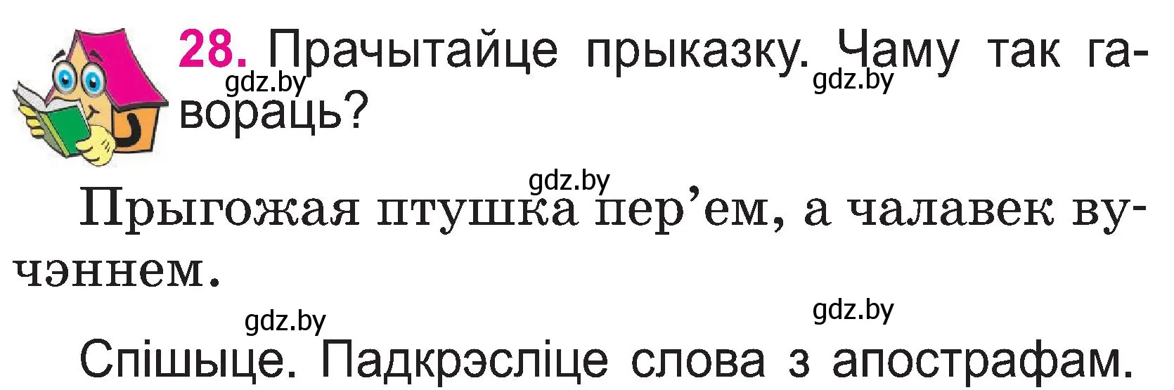 Условие номер 28 (страница 15) гдз по белорусскому языку 2 класс Свириденко, учебник 1 часть