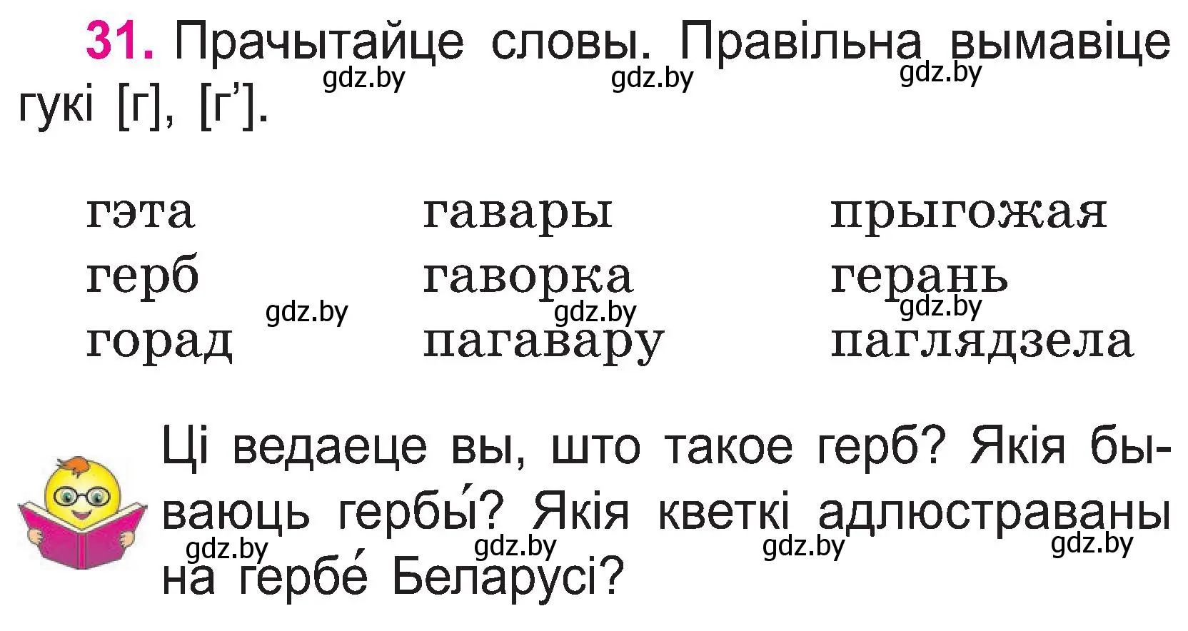 Условие номер 31 (страница 16) гдз по белорусскому языку 2 класс Свириденко, учебник 1 часть