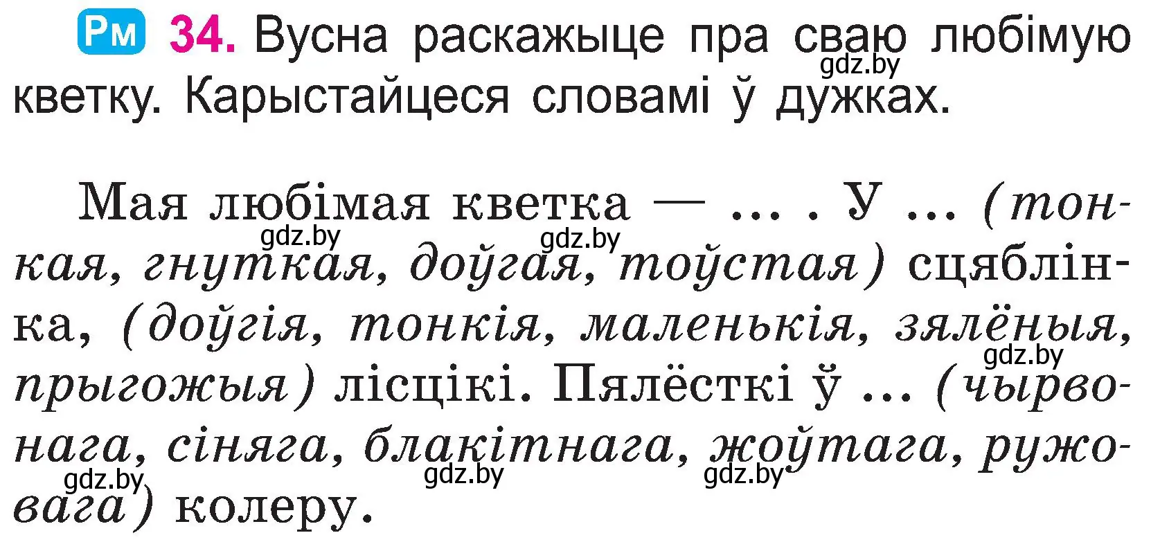 Условие номер 34 (страница 19) гдз по белорусскому языку 2 класс Свириденко, учебник 1 часть