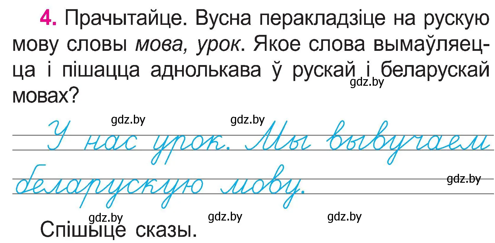 Условие номер 4 (страница 4) гдз по белорусскому языку 2 класс Свириденко, учебник 1 часть