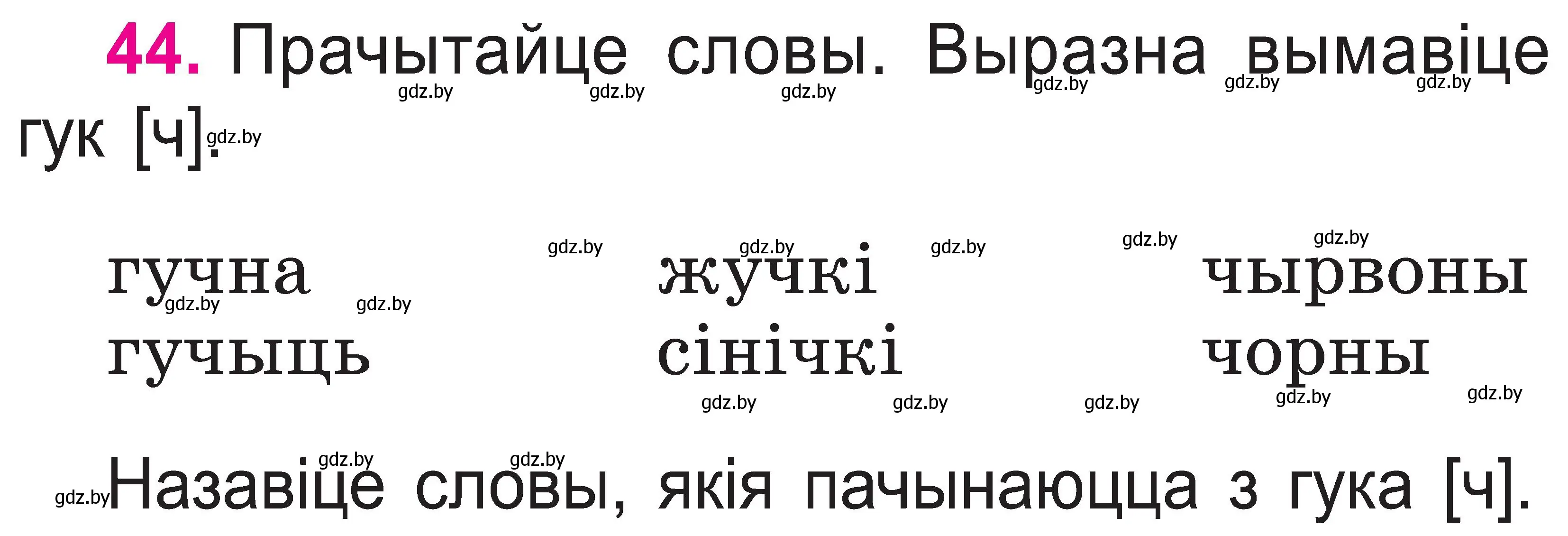 Условие номер 44 (страница 23) гдз по белорусскому языку 2 класс Свириденко, учебник 1 часть