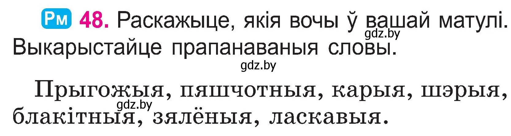 Условие номер 48 (страница 26) гдз по белорусскому языку 2 класс Свириденко, учебник 1 часть