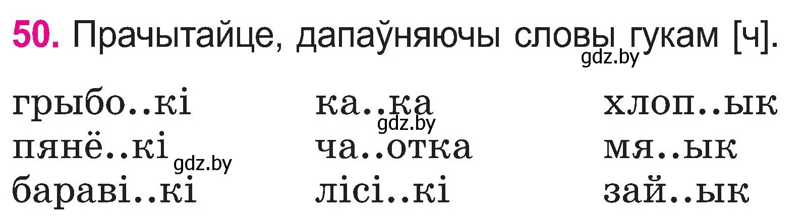 Условие номер 50 (страница 26) гдз по белорусскому языку 2 класс Свириденко, учебник 1 часть