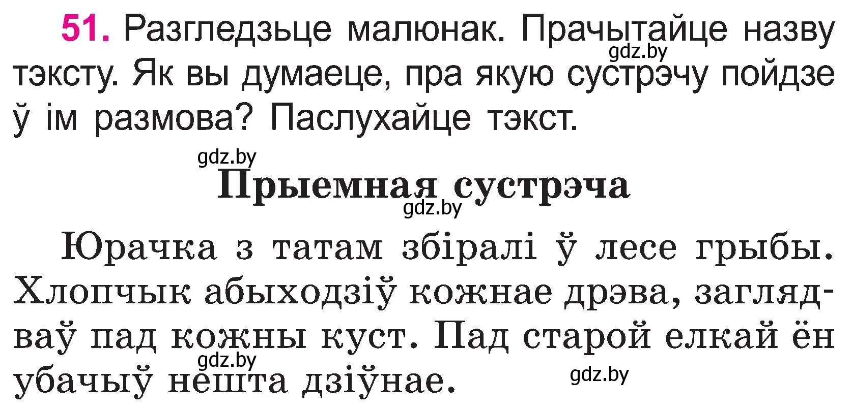 Условие номер 51 (страница 26) гдз по белорусскому языку 2 класс Свириденко, учебник 1 часть