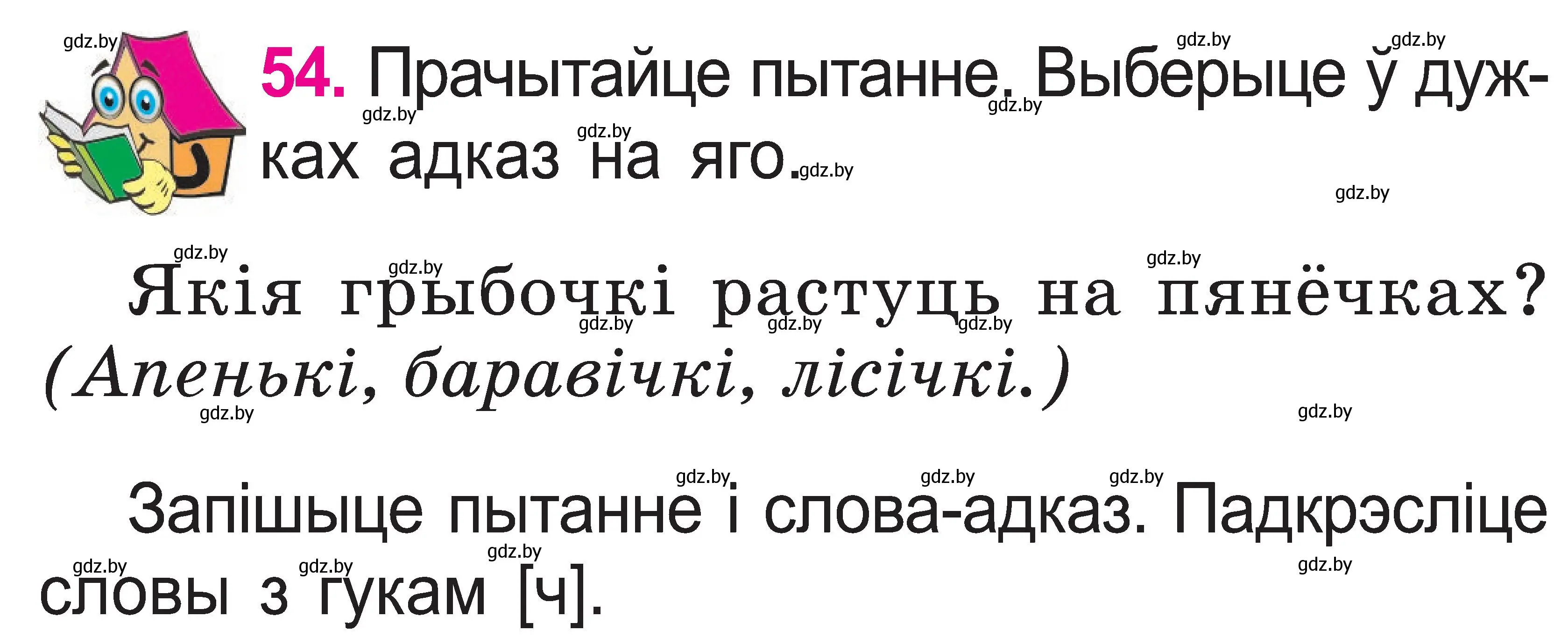 Условие номер 54 (страница 29) гдз по белорусскому языку 2 класс Свириденко, учебник 1 часть