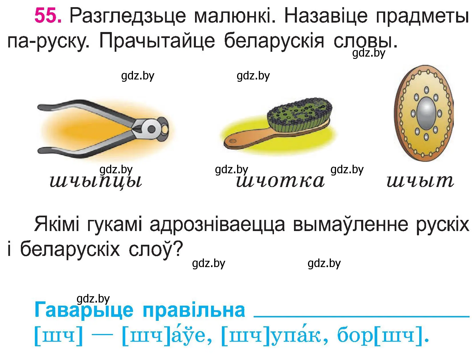 Условие номер 55 (страница 30) гдз по белорусскому языку 2 класс Свириденко, учебник 1 часть