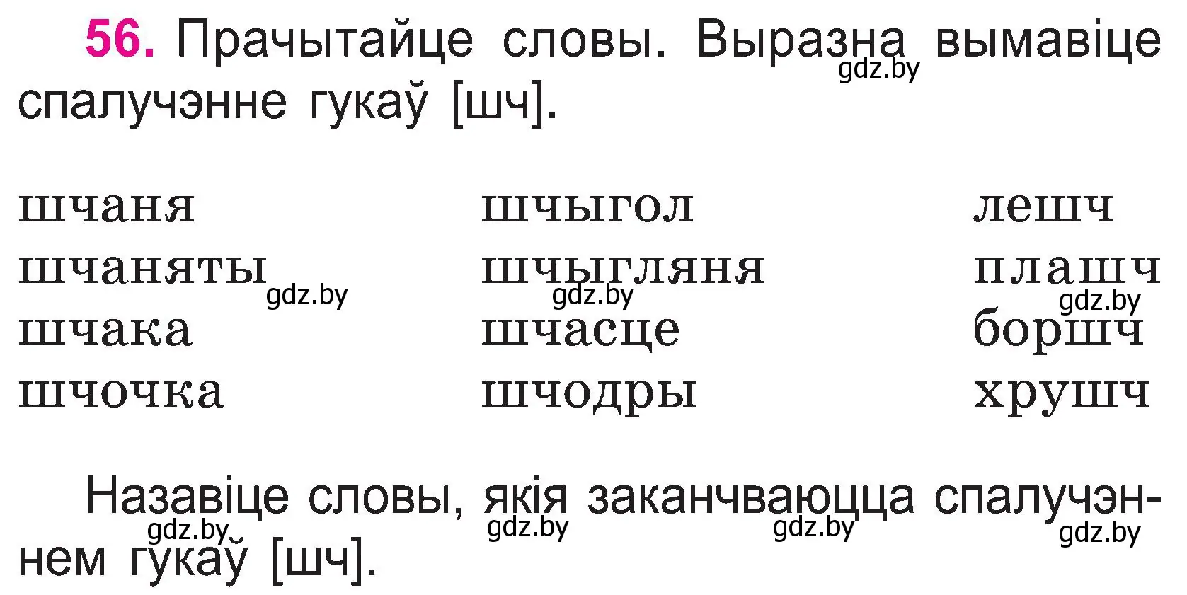 Условие номер 56 (страница 30) гдз по белорусскому языку 2 класс Свириденко, учебник 1 часть